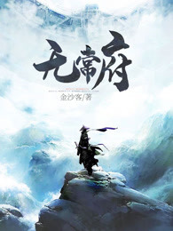 无常府