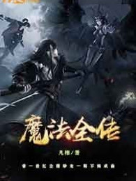 魔法全传