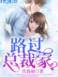 路过总裁家