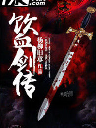 饮血剑传