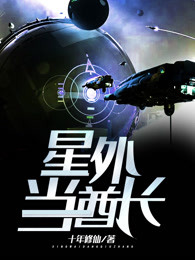 星外当酋长