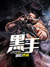 黑手