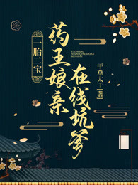 一胎二宝：药王娘亲在线坑爹