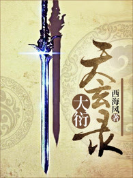 大衍天玄录
