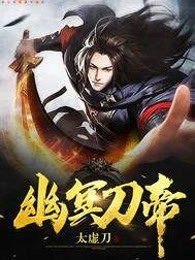 幽冥刀帝