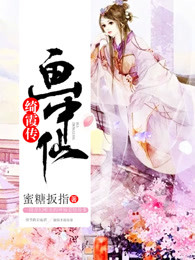 画中仙绮霞传