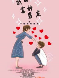 我的霉神男友