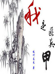 我是匪兵甲