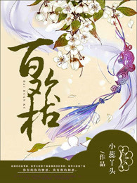 百欢枯