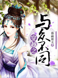 穿越之与众不同