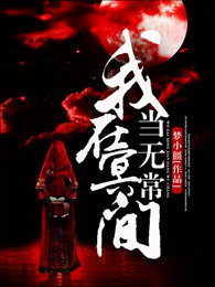 我在冥间当无常