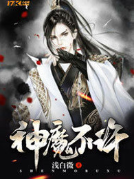神魔不许