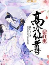 高冷仙尊请自重
