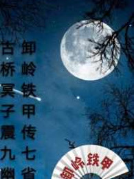 卸岭铁甲