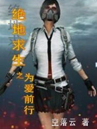 绝地求生之为爱前行