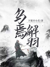 乌焉解羽