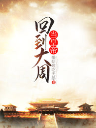 回到大周当皇帝