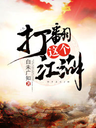 打翻这个江湖