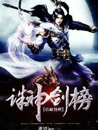 诛神剑榜
