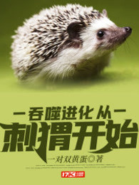 吞噬进化从刺猬开始