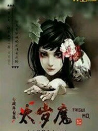 太岁魔