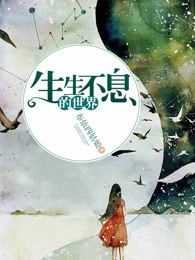 生生不息的世界