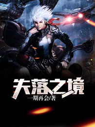 失落之境