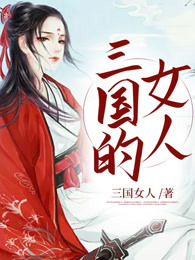 三国的女人