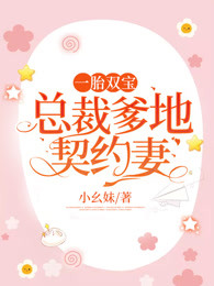 一胎双宝：总裁爹地契约妻