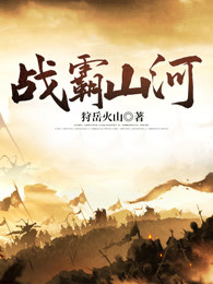 战霸山河