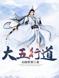 大五行道