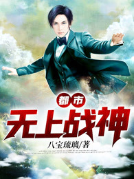 都市无上战神