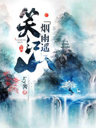 笑江山烟雨遥