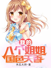 我的八个姐姐国色天香