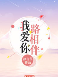 我爱你一路相伴