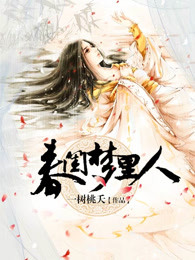 春闺梦里人