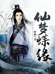 仙梦蝶缘