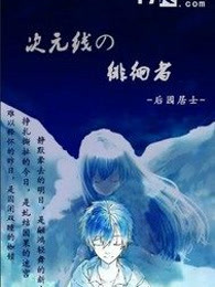次元线的徘徊者