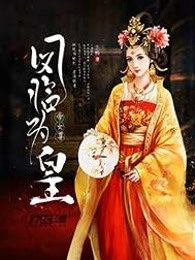 帝女尊之凤临为皇