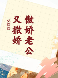 傲娇老公又撒娇