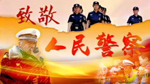 [图]致敬！人民警察