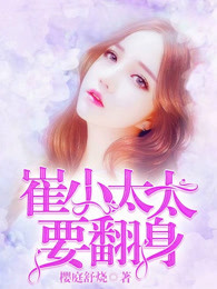 崔小太太要翻身