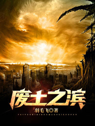 废土之滨