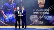 2020中國金球獎揭曉 吳曦擊敗武磊和韋世豪當選