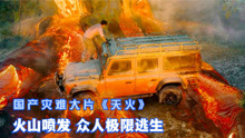 国产灾难大片《天火》轿车被岩浆冲落悬崖，看男主如何极限逃生