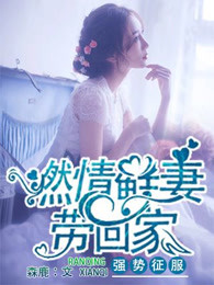 强势征服：燃情鲜妻带回家