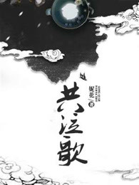 共泣歌