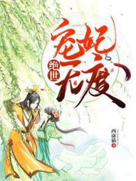 绝世：宠妃无度
