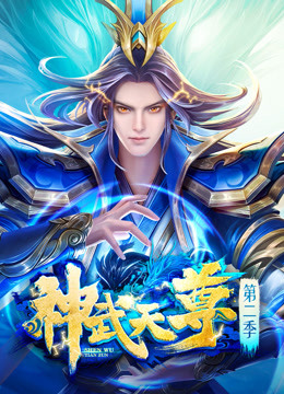 線上看 神武天尊 (2020) 帶字幕 中文配音，國語版