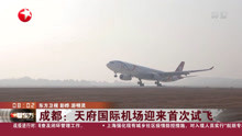 成都:天府国际机场 迎来首次试飞